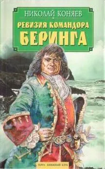 Николай Коняев - Ревизия командора Беринга