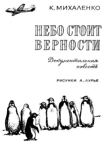 Константин Михаленко Небо стоит верности Вместо предисловия Говорят первые - фото 1