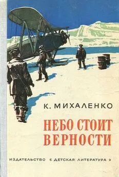 Константин Михаленко - Небо стоит верности