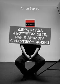 Антон Бергер - День, когда я встретил себя, или 3 диалога с Мастером жизни