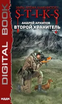 Андрей Архипов - Миры Артёма Каменистого. S-T-I-K-S. Второй Хранитель. Книга 1