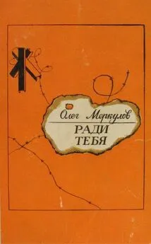 Олег Меркулов - Ради тебя