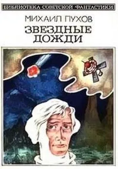 Михаил Пухов - Звездные дожди