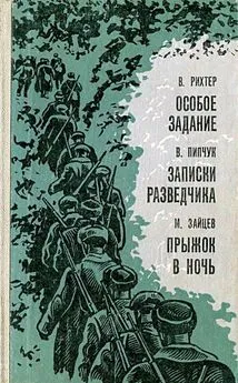 Михаил Зайцев - Особое задание. Записки разведчика. Прыжок в ночь