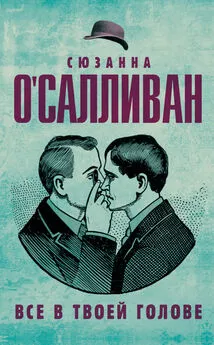 Сюзанна О'Салливан - Всё в твоей голове