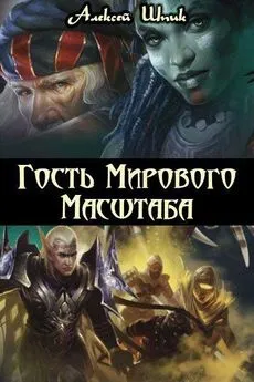 Алексей Шпик - Гость Мирового Масштаба