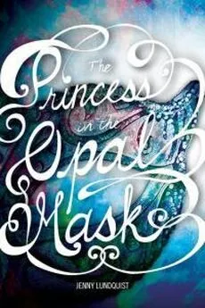 Дженни Лундквист - Принцесса в опаловой маске
