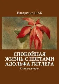 Владимир ШАК - Спокойная жизнь с цветами Адольфа Гитлера