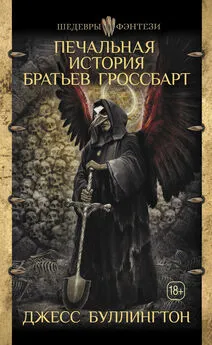 Джесс Буллингтон - Печальная история братьев Гроссбарт [litres]