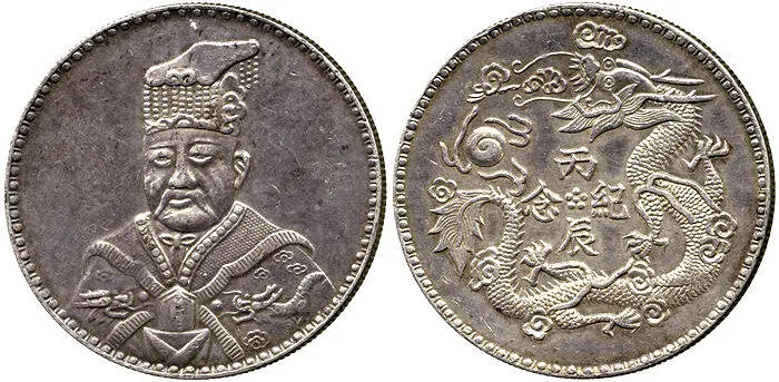 Рис 78 Памятный жетон Юань Шикай серебро 1916 г Рис 79 Памятный жетон - фото 80