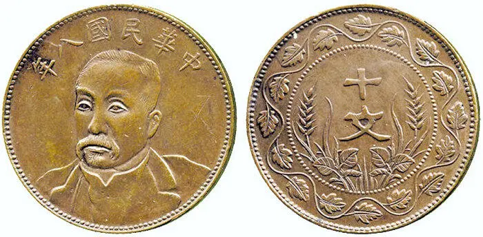 Рис 88 Монета 10 вэнь Сюй Шучжэн медь 1919 г Рис 89 Памятная медаль - фото 90
