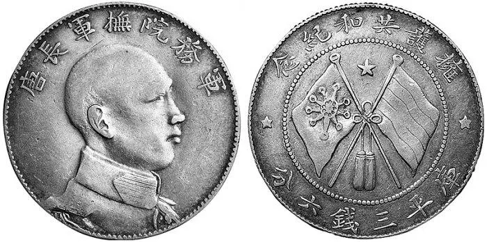 Рис 112 Монета в 50 центов Тан Цзияо серебро 1916 г Рис 113 Монета в - фото 114