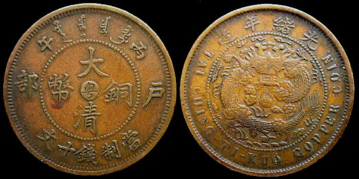 Рис 141 Монета 10 вэнь пров Гуандун Медь 1906 г Стали чеканить монеты - фото 143