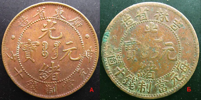 Рис 143 Монеты 10 вэнь пров Гуандун и 10 кэш пров Джилинь Медь Рис - фото 145