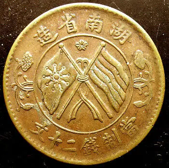 Рис 147 Монета 20 вэнь пров Хунань Медь В 1914 г 3 г Республики были - фото 149