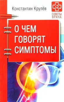 Константин Крулев - О чем говорят симптомы