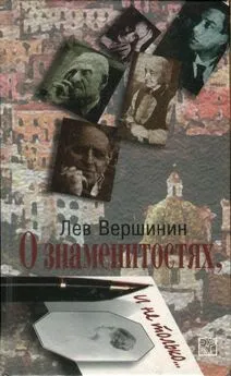 Лев Вершинин - О знаменитостях, и не только…