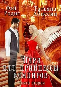 Татьяна Абиссин - Пара для принцессы вампиров. Книга вторая