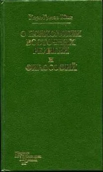 Карл Юнг - О психологии восточных религий и философий