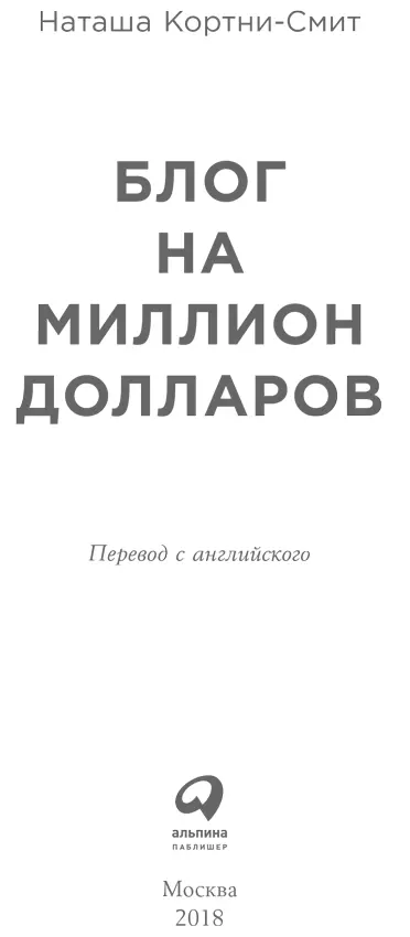 Наташа КортниСмит Блог на миллион долларов Переводчик К Артамонова Редактор - фото 1