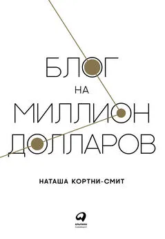 Наташа Кортни-Смит - Блог на миллион долларов