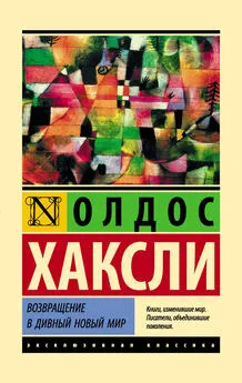 Олдос Хаксли - Возвращение в дивный новый мир [litres]