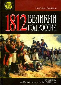 Николай Троицкий - 1812. Великий год России [Новый взгляд на Отечественную войну 1812 года]