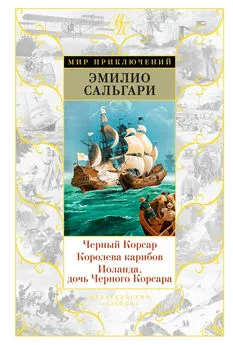 Эмилио Сальгари - Черный Корсар. Королева карибов. Иоланда, дочь Черного Корсара (сборник)