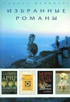 Джеффри Арчер - Ложное впечатление. Подсолнух. Две девочки в синем. Марли и я