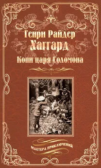 Генри Хаггард - Копи царя Соломона. Священный цветок [сборник]