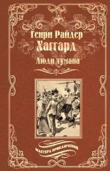 Генри Хаггард - Люди тумана. Бенита, или Дух Бамбатсе [сборник]