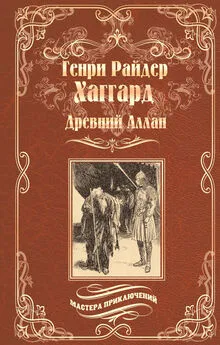 Генри Хаггард - Древний Аллан. Дитя из слоновой кости [сборник]