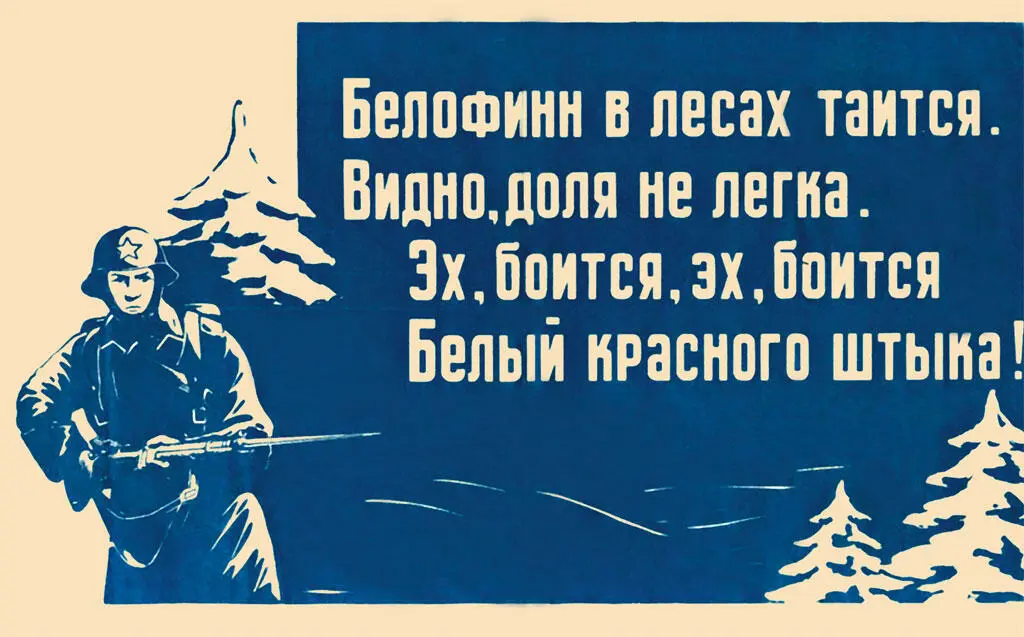 Белофинн в лесах таится Агитплакат 1939 Война затянулась победе все - фото 34