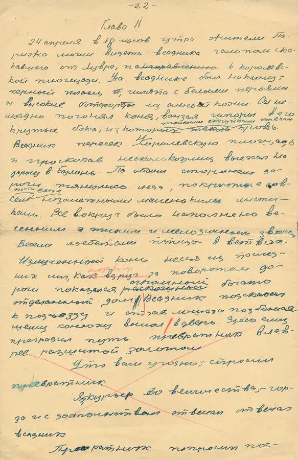 Рукопись исторического романа 1945 Даже исторический роман из эпохи детства - фото 64