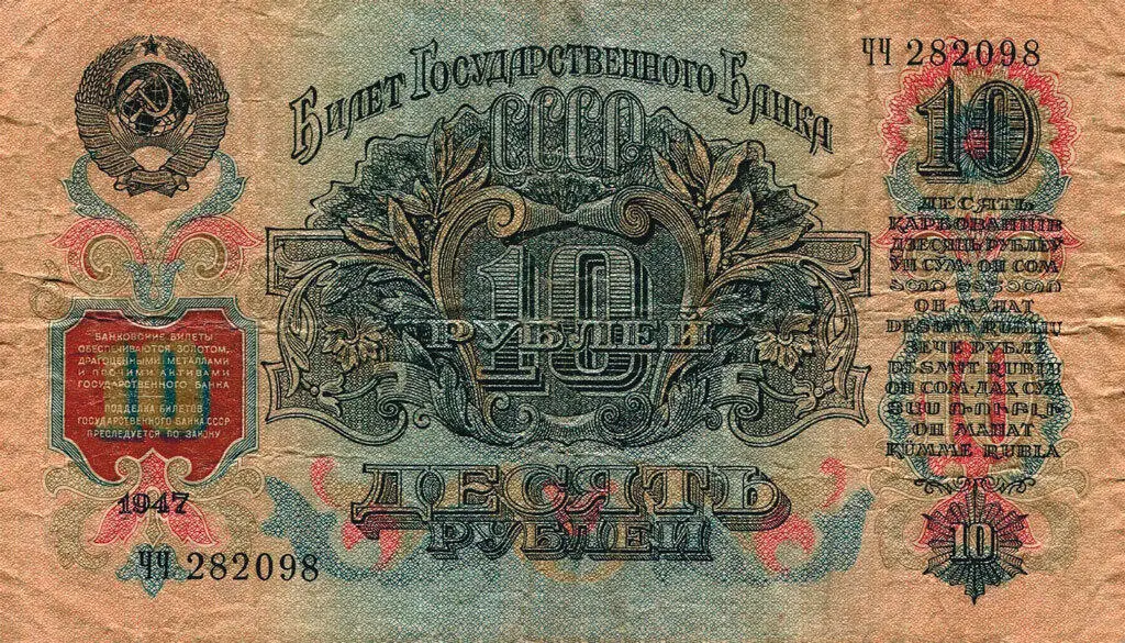 Десять рублей образца 1947 года Вскоре появились новые деньги Для людей не - фото 76