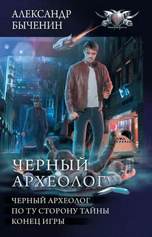 Александр Быченин - Чёрный археолог: Чёрный археолог. По ту сторону тайны. Конец игры (сборник) [litres]