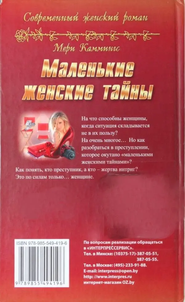 Современный женский роман Мери Каммингс Маленькие женские тайны На что - фото 1