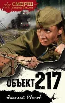 Николай Иванов - Объект 217