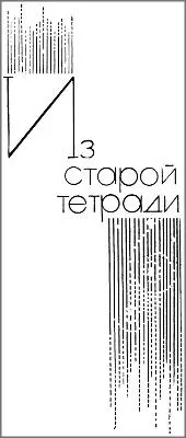 Из старой тетради Ее все чаще стал я доставать Ее все чаще стал я - фото 4