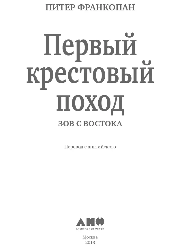 Переводчик Михаил Витебский Научный редактор Роман Шляхтин Редактор Артём - фото 1