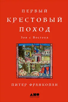 Питер Франкопан - Первый крестовый поход: Зов с Востока