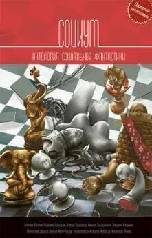 Сергей Чекмаев - Социум (сборник) [Нужна правка!]