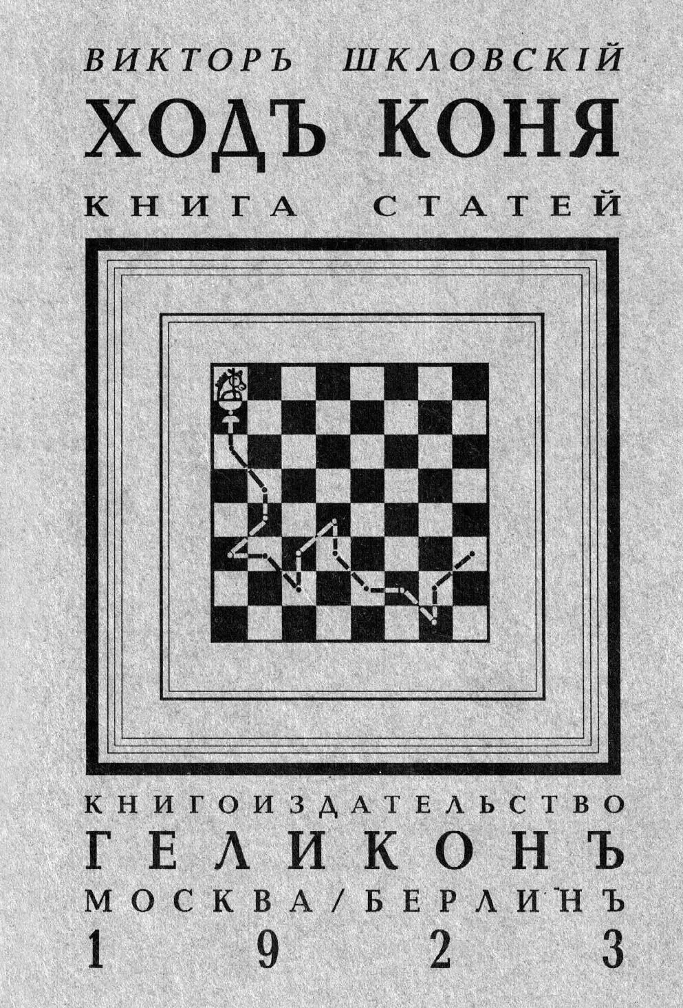 РЕВОЛЮЦИЯ ВРЕМЕНИ ХОД КОНЯ Первое предисловие Книга называется Ход - фото 5
