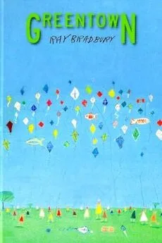 Рэй Брэдбери - Воспоминание. Если б только выше были (два стихотворения)