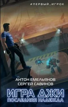 Антон Емельянов - Игра Джи. Последняя надежда