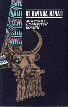 Автор неизвестен Древневосточная литература - От начала начал. Антология шумерской поэзии