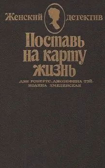 Джозефина Тэй - Поставь на карту жизнь. Любить, но не терять рассудка. Что сказал покойник