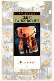 Север Гансовский - День гнева (сборник)