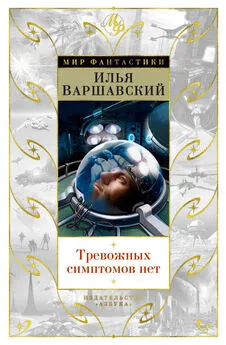 Илья Варшавский - Тревожных симптомов нет (сборник)