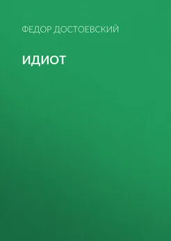Федор Достоевский - Идиот [litres]